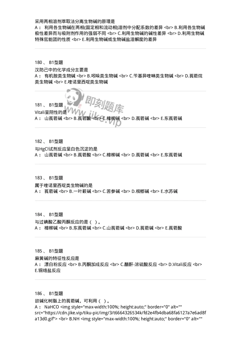 7704009-生物碱-174617_军队文职(1)_01.军队文职真题-专业课_（全）版本一（历年真题+章节练习+模拟题）_中药学(军队文职)_章节练习_纯题目