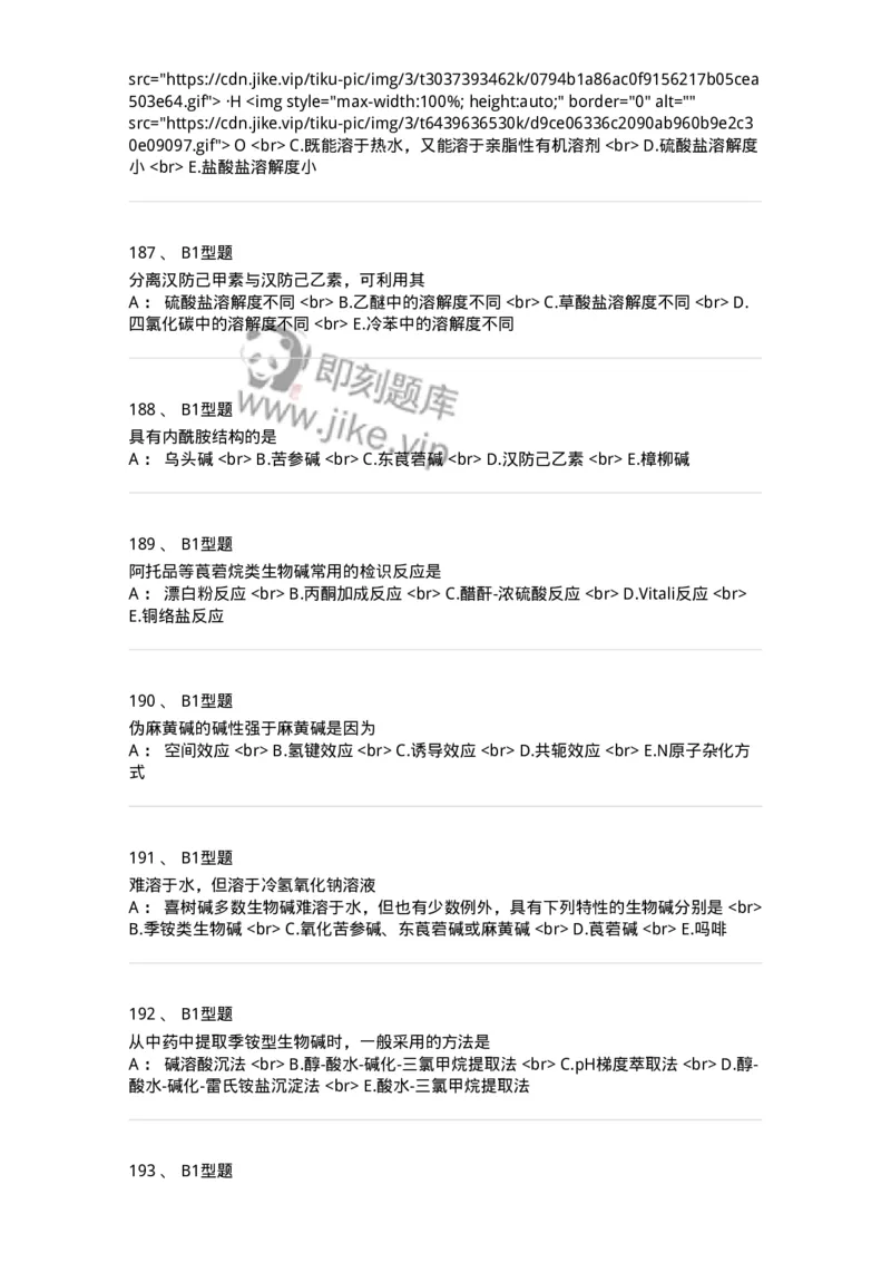 7704009-生物碱-174617_军队文职(1)_01.军队文职真题-专业课_（全）版本一（历年真题+章节练习+模拟题）_中药学(军队文职)_章节练习_纯题目