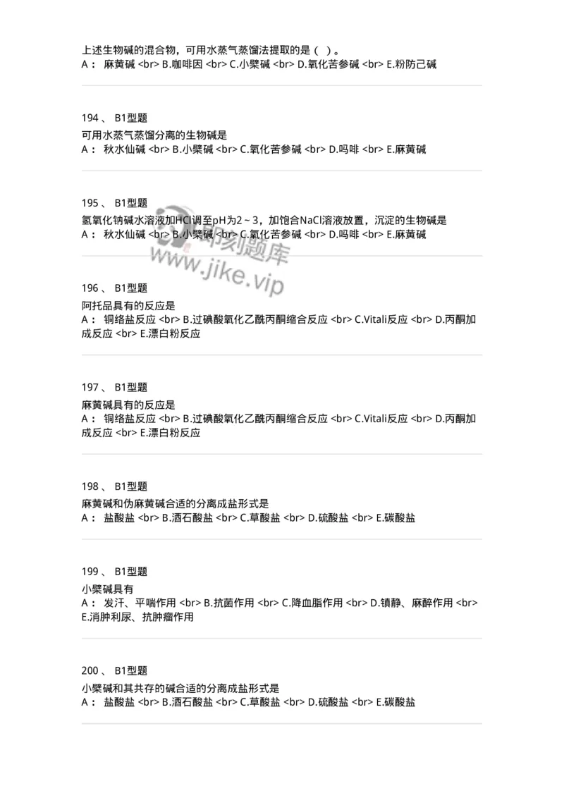 7704009-生物碱-174617_军队文职(1)_01.军队文职真题-专业课_（全）版本一（历年真题+章节练习+模拟题）_中药学(军队文职)_章节练习_纯题目