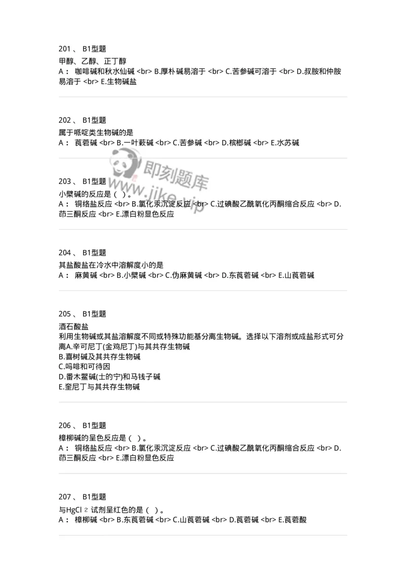 7704009-生物碱-174617_军队文职(1)_01.军队文职真题-专业课_（全）版本一（历年真题+章节练习+模拟题）_中药学(军队文职)_章节练习_纯题目