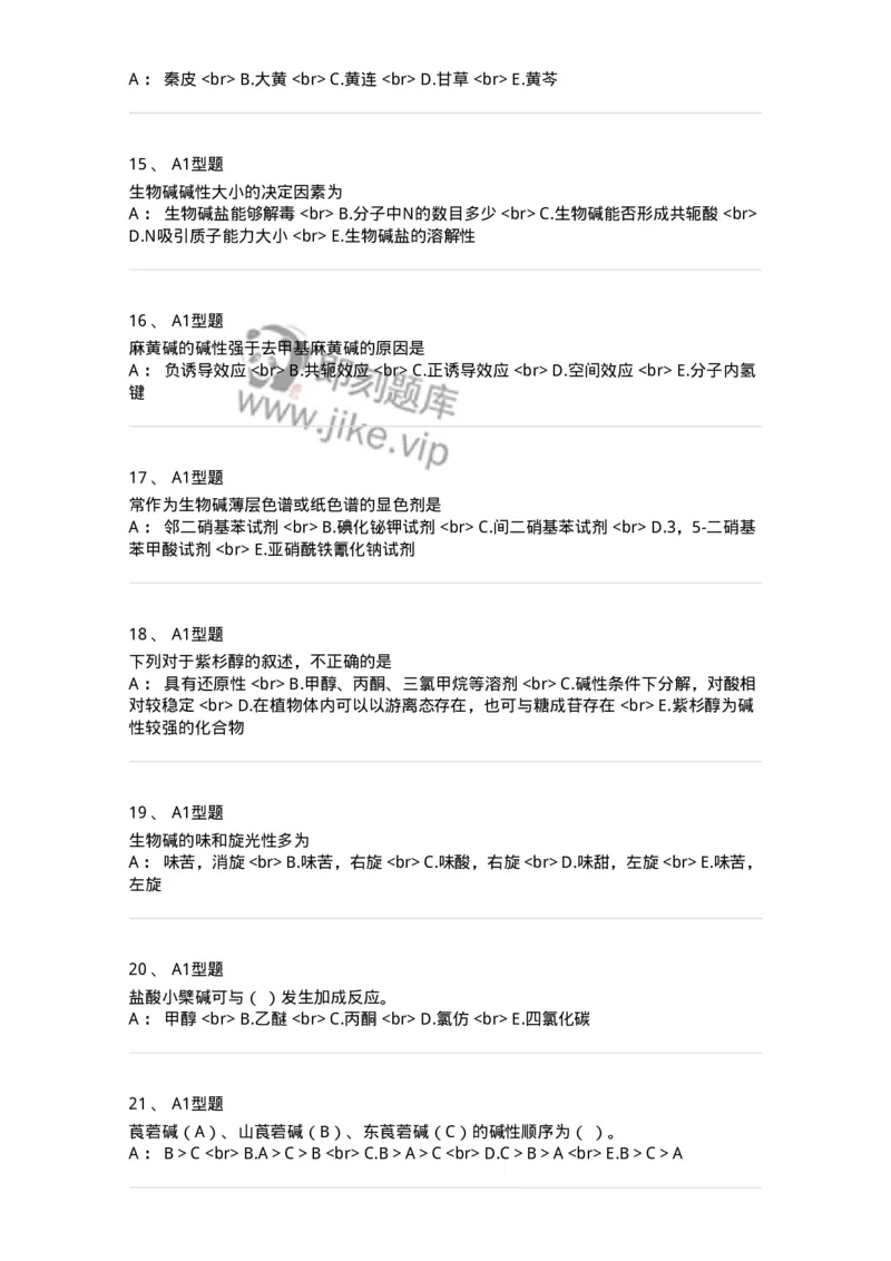 7704009-生物碱-174617_军队文职(1)_01.军队文职真题-专业课_（全）版本一（历年真题+章节练习+模拟题）_中药学(军队文职)_章节练习_纯题目