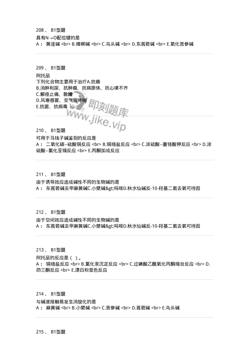 7704009-生物碱-174617_军队文职(1)_01.军队文职真题-专业课_（全）版本一（历年真题+章节练习+模拟题）_中药学(军队文职)_章节练习_纯题目