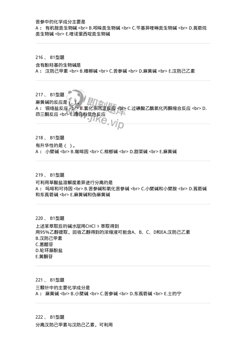 7704009-生物碱-174617_军队文职(1)_01.军队文职真题-专业课_（全）版本一（历年真题+章节练习+模拟题）_中药学(军队文职)_章节练习_纯题目