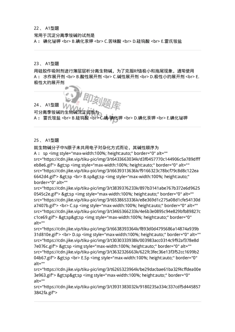 7704009-生物碱-174617_军队文职(1)_01.军队文职真题-专业课_（全）版本一（历年真题+章节练习+模拟题）_中药学(军队文职)_章节练习_纯题目