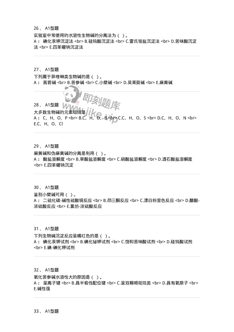 7704009-生物碱-174617_军队文职(1)_01.军队文职真题-专业课_（全）版本一（历年真题+章节练习+模拟题）_中药学(军队文职)_章节练习_纯题目