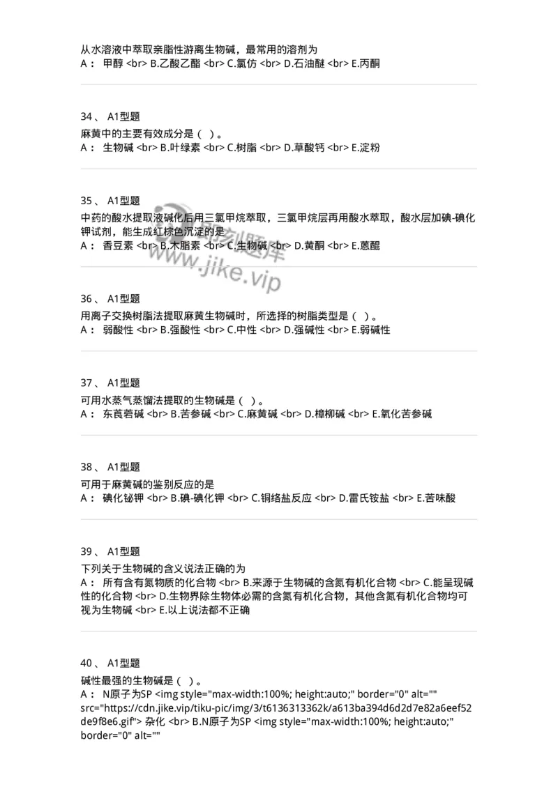 7704009-生物碱-174617_军队文职(1)_01.军队文职真题-专业课_（全）版本一（历年真题+章节练习+模拟题）_中药学(军队文职)_章节练习_纯题目