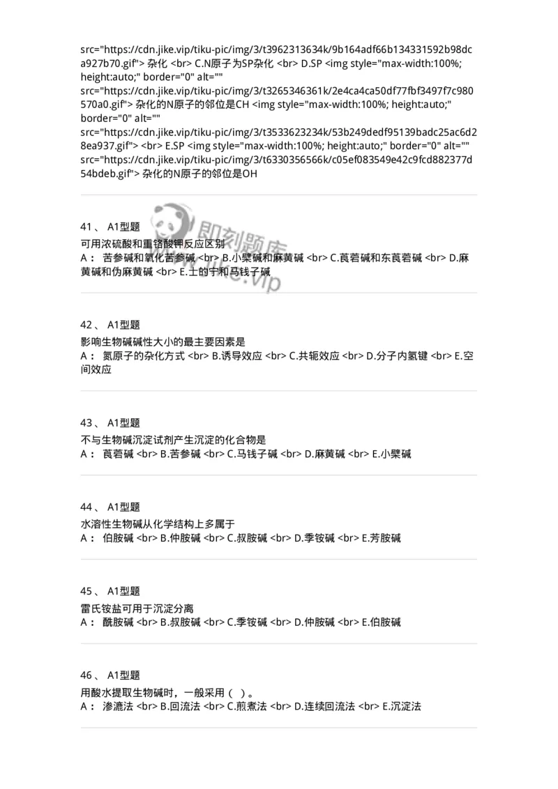 7704009-生物碱-174617_军队文职(1)_01.军队文职真题-专业课_（全）版本一（历年真题+章节练习+模拟题）_中药学(军队文职)_章节练习_纯题目