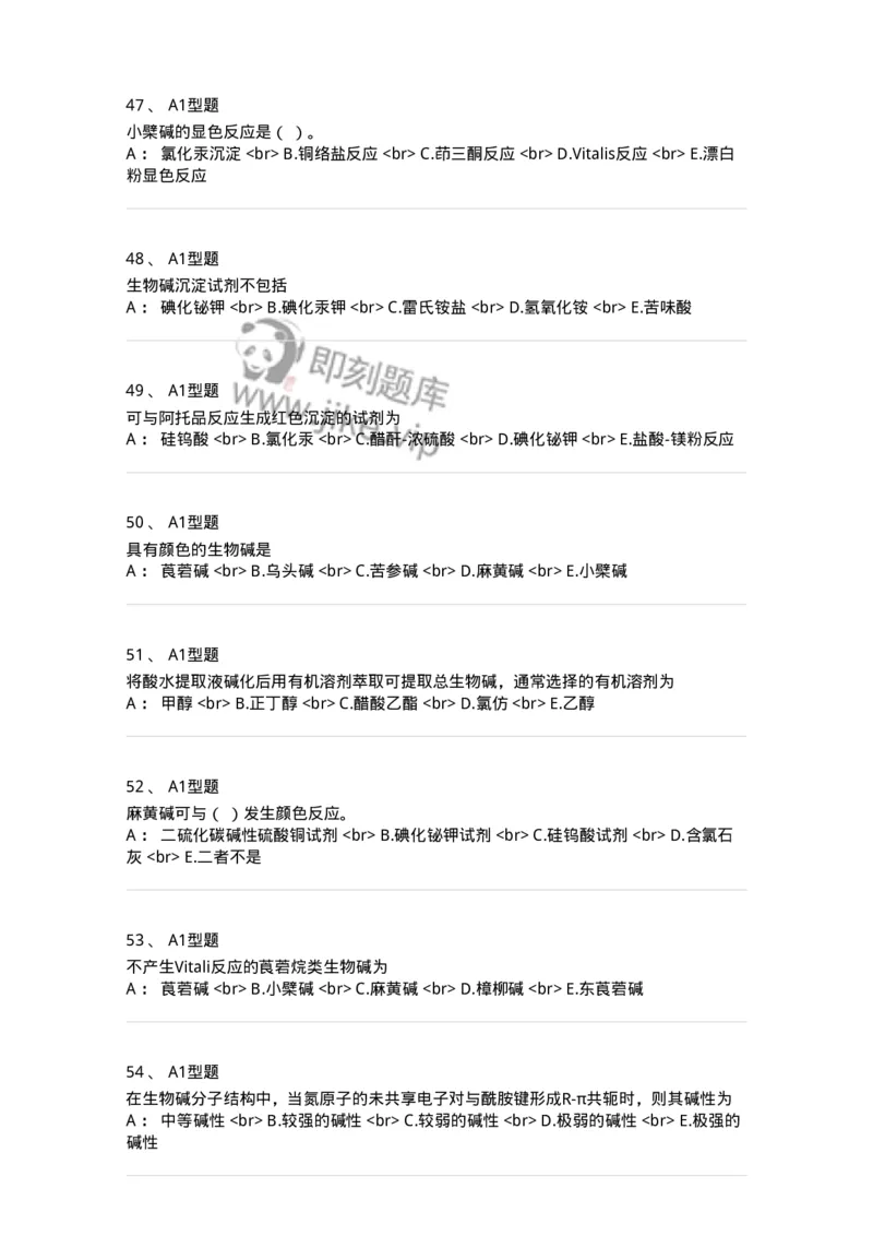 7704009-生物碱-174617_军队文职(1)_01.军队文职真题-专业课_（全）版本一（历年真题+章节练习+模拟题）_中药学(军队文职)_章节练习_纯题目