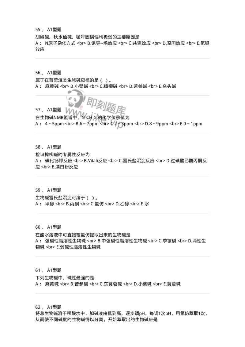 7704009-生物碱-174617_军队文职(1)_01.军队文职真题-专业课_（全）版本一（历年真题+章节练习+模拟题）_中药学(军队文职)_章节练习_纯题目