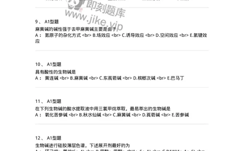 7704009-生物碱-174617_军队文职(1)_01.军队文职真题-专业课_（全）版本一（历年真题+章节练习+模拟题）_中药学(军队文职)_章节练习_纯题目