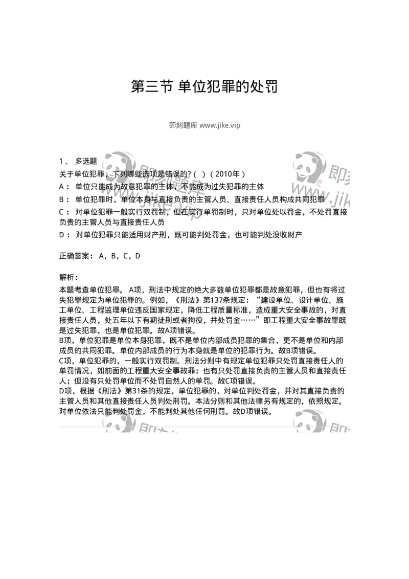 44050703-第三节单位犯罪的处罚-194016_军队文职(1)_01.军队文职真题-专业课_（全）版本一（历年真题+章节练习+模拟题）_法学(军队文职)_预测模拟_题目+解析
