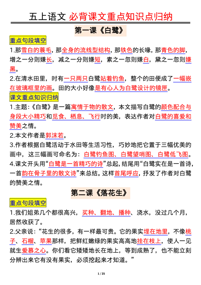 五年级语文上册每课重点知识点归纳_1-6语文上册知识点