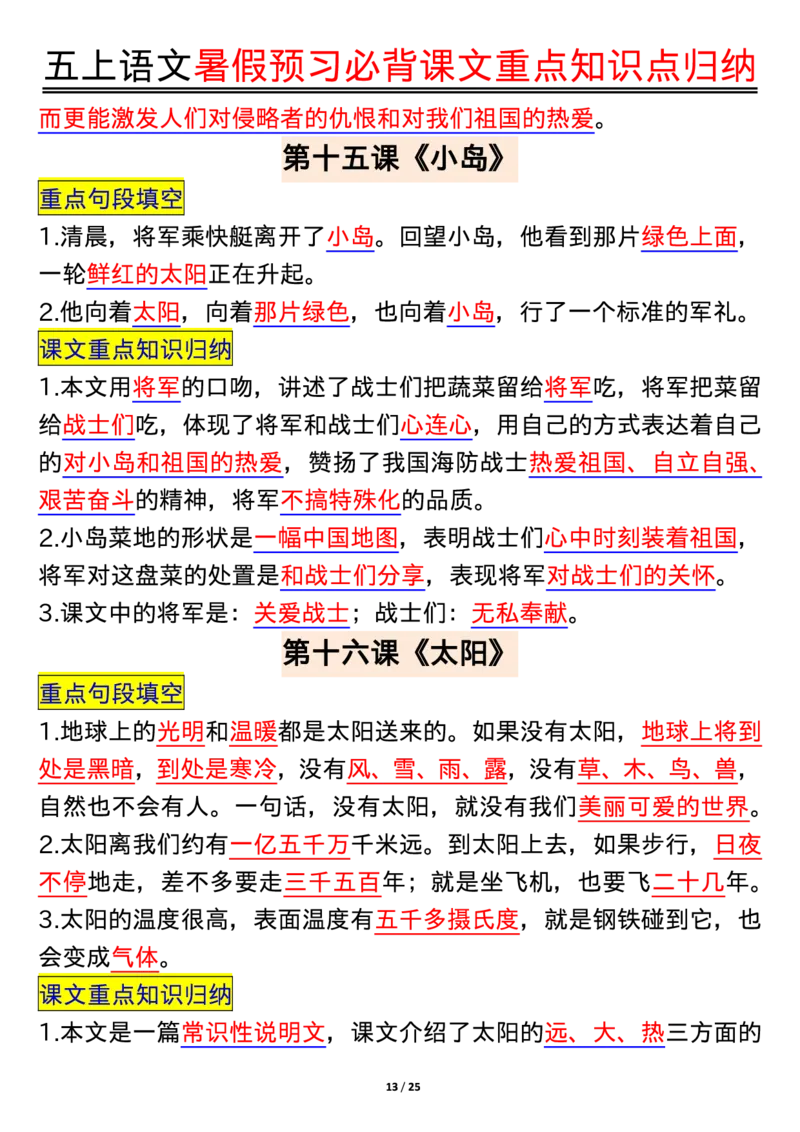 五年级语文上册每课重点知识点归纳_1-6语文上册知识点
