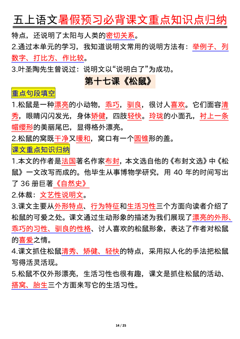 五年级语文上册每课重点知识点归纳_1-6语文上册知识点