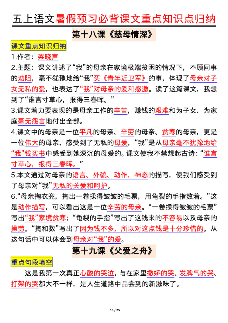 五年级语文上册每课重点知识点归纳_1-6语文上册知识点
