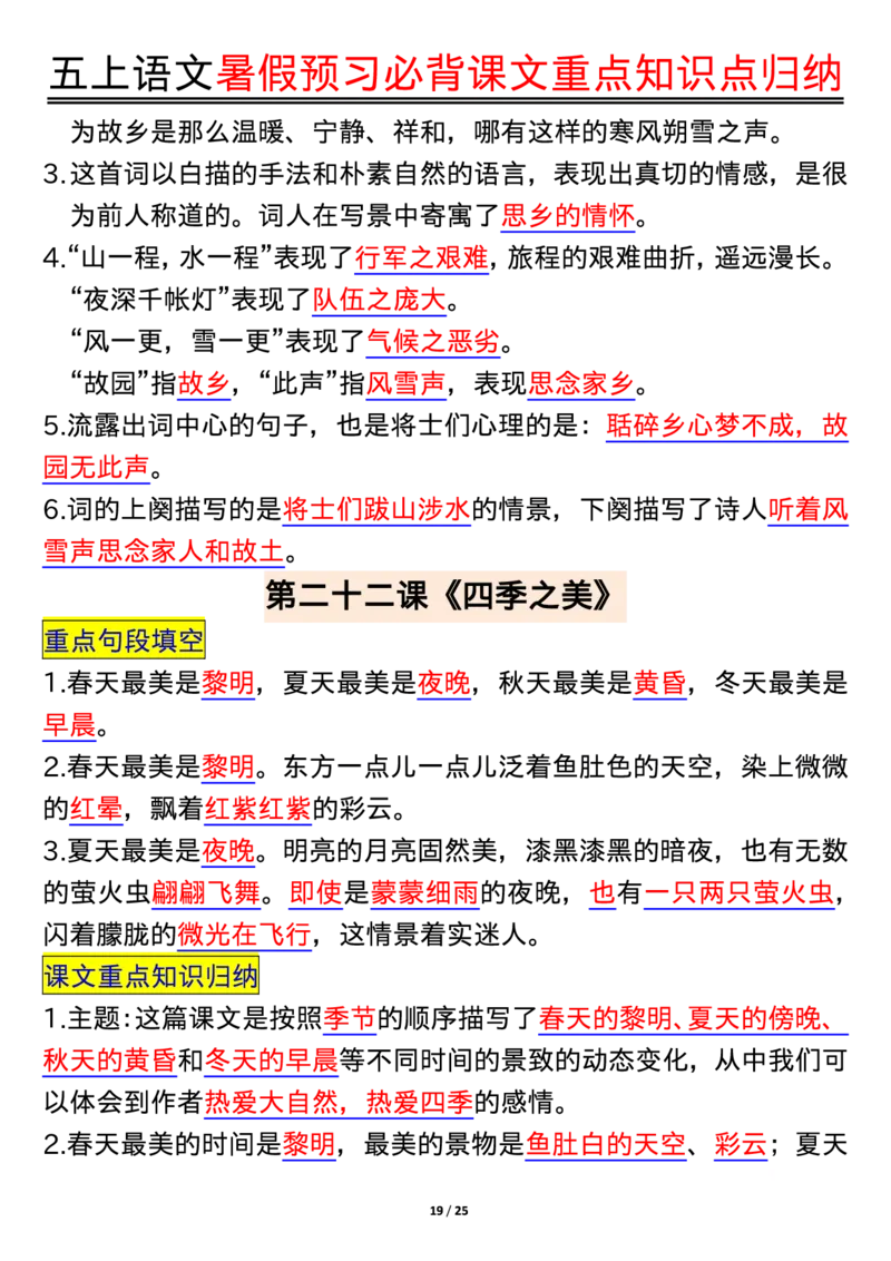 五年级语文上册每课重点知识点归纳_1-6语文上册知识点