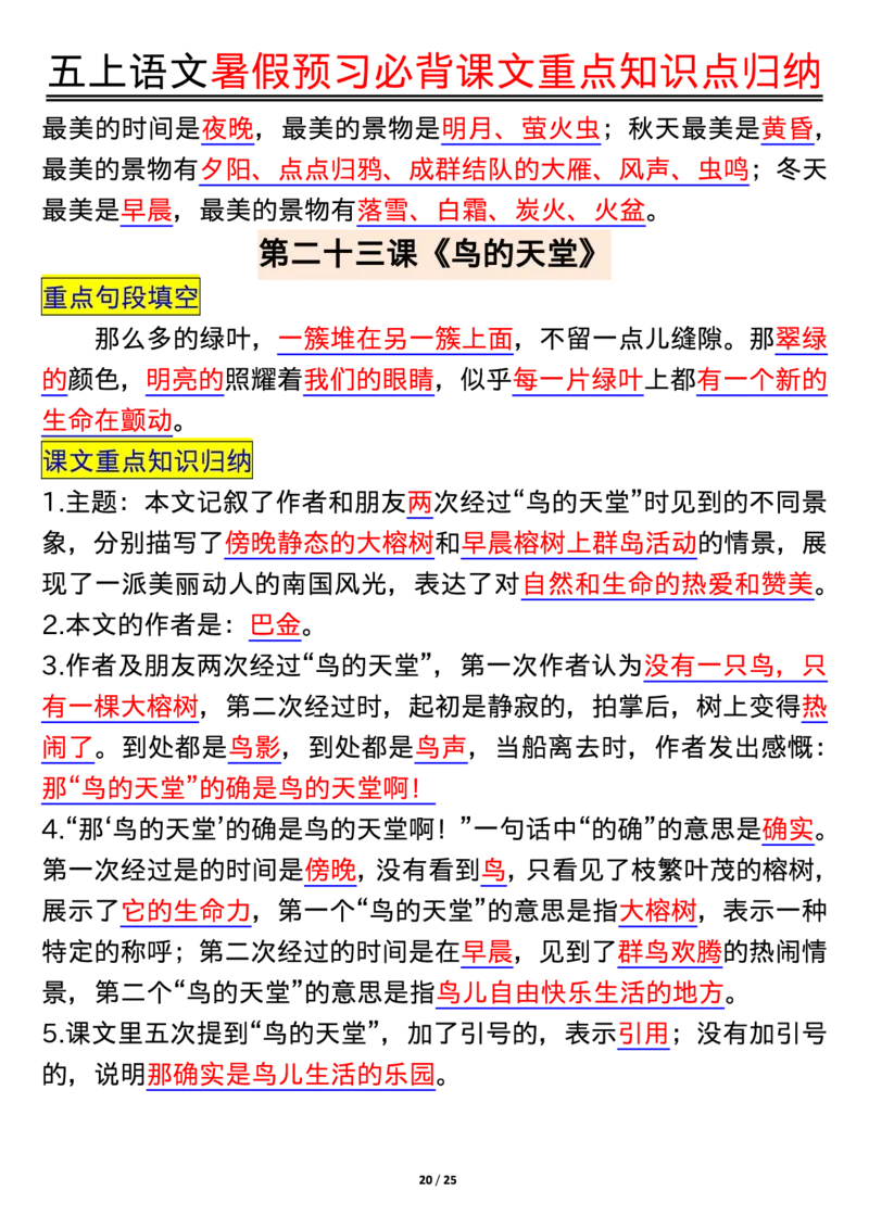 五年级语文上册每课重点知识点归纳_1-6语文上册知识点