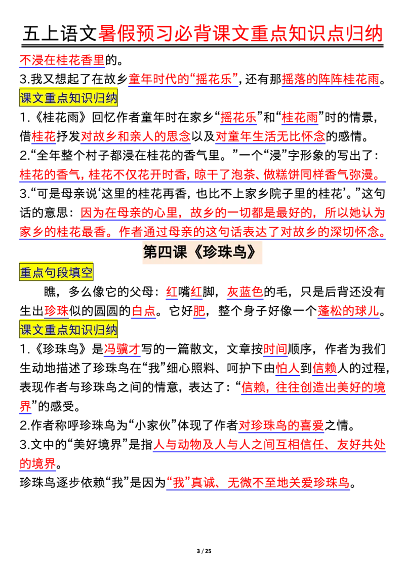 五年级语文上册每课重点知识点归纳_1-6语文上册知识点