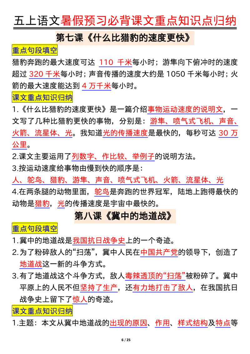 五年级语文上册每课重点知识点归纳_1-6语文上册知识点