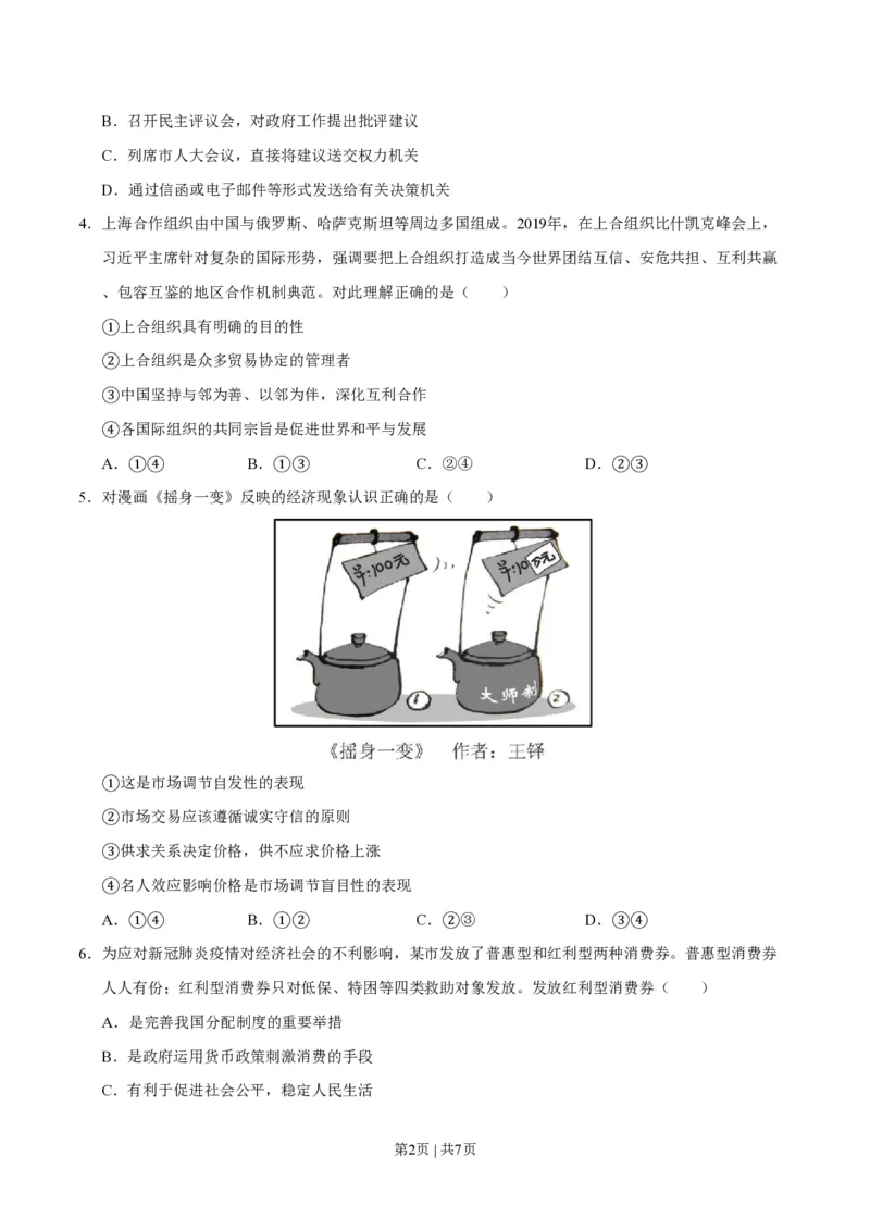 2020年高考政治试卷（天津）（空白卷）_政治历年高考真题_新&middot;PDF版2008-2025&middot;高考政治真题_政治（按试卷类型分类）2008-2025_自主命题卷&middot;政治（2008-2025）_天津自主命题&middot;政治（2008-2024）