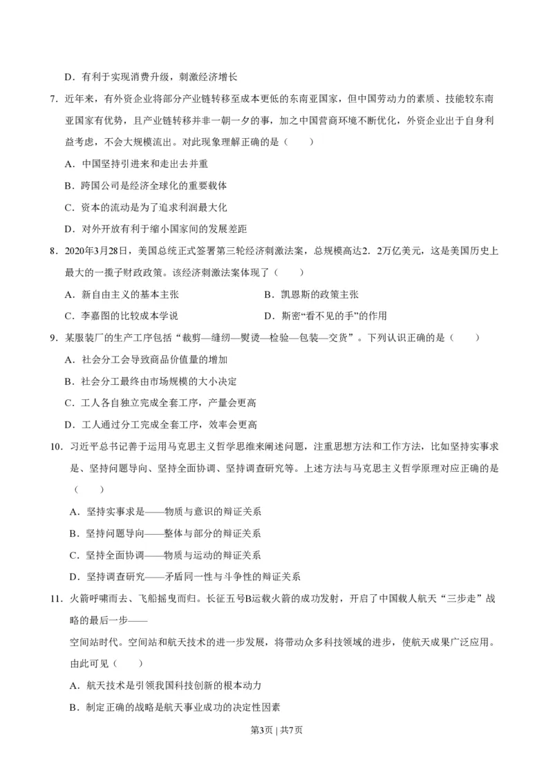 2020年高考政治试卷（天津）（空白卷）_政治历年高考真题_新&middot;PDF版2008-2025&middot;高考政治真题_政治（按试卷类型分类）2008-2025_自主命题卷&middot;政治（2008-2025）_天津自主命题&middot;政治（2008-2024）