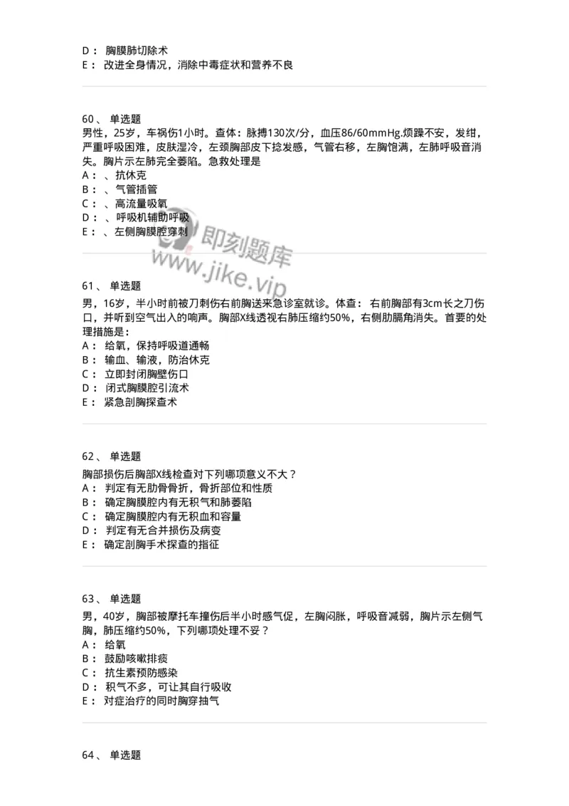 7802030301-胸外试题-197051_军队文职(1)_01.军队文职真题-专业课_（全）版本一（历年真题+章节练习+模拟题）_护理学(军队文职)_章节练习_纯题目
