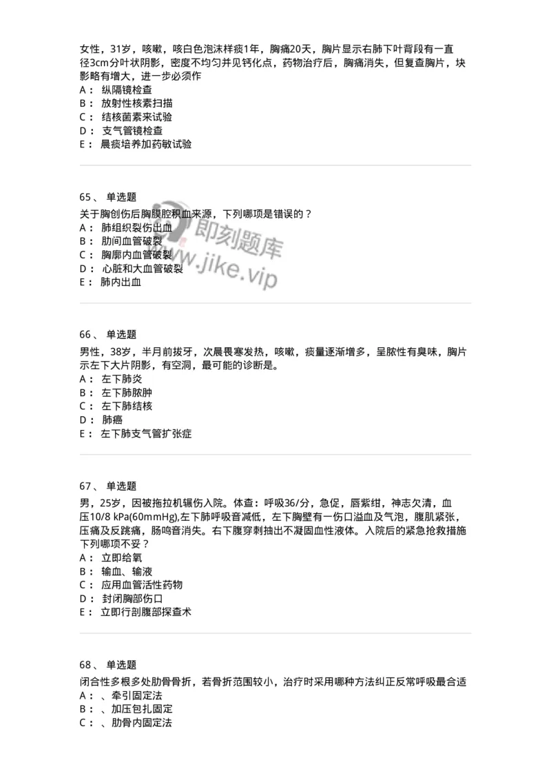 7802030301-胸外试题-197051_军队文职(1)_01.军队文职真题-专业课_（全）版本一（历年真题+章节练习+模拟题）_护理学(军队文职)_章节练习_纯题目