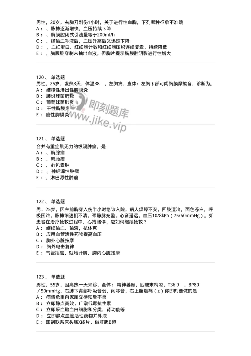 7802030301-胸外试题-197051_军队文职(1)_01.军队文职真题-专业课_（全）版本一（历年真题+章节练习+模拟题）_护理学(军队文职)_章节练习_纯题目