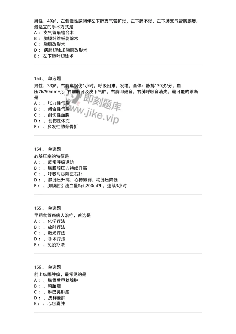 7802030301-胸外试题-197051_军队文职(1)_01.军队文职真题-专业课_（全）版本一（历年真题+章节练习+模拟题）_护理学(军队文职)_章节练习_纯题目