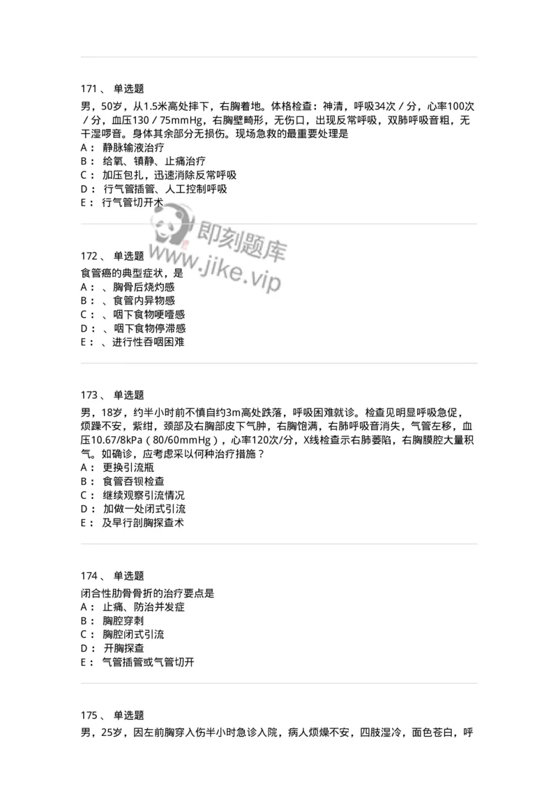 7802030301-胸外试题-197051_军队文职(1)_01.军队文职真题-专业课_（全）版本一（历年真题+章节练习+模拟题）_护理学(军队文职)_章节练习_纯题目