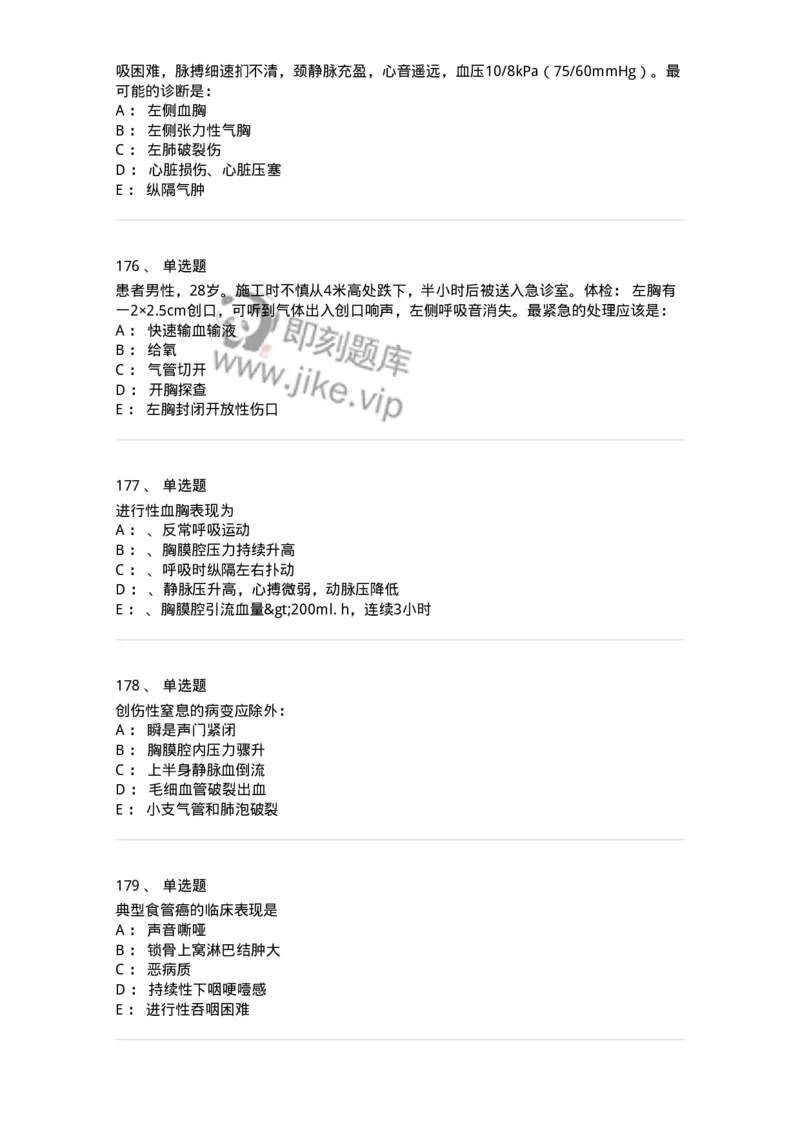 7802030301-胸外试题-197051_军队文职(1)_01.军队文职真题-专业课_（全）版本一（历年真题+章节练习+模拟题）_护理学(军队文职)_章节练习_纯题目
