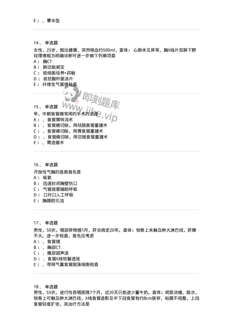 7802030301-胸外试题-197051_军队文职(1)_01.军队文职真题-专业课_（全）版本一（历年真题+章节练习+模拟题）_护理学(军队文职)_章节练习_纯题目