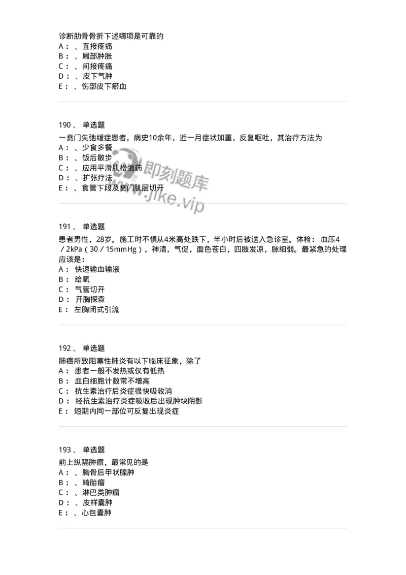 7802030301-胸外试题-197051_军队文职(1)_01.军队文职真题-专业课_（全）版本一（历年真题+章节练习+模拟题）_护理学(军队文职)_章节练习_纯题目