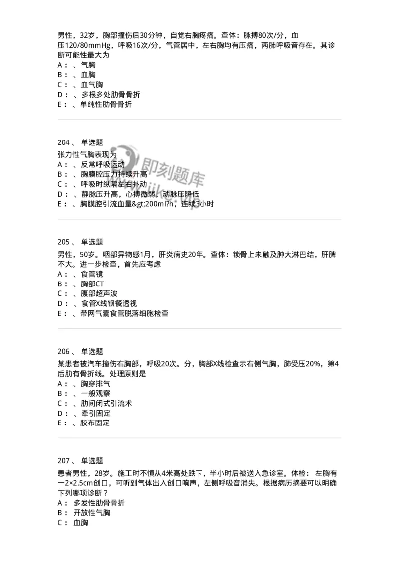 7802030301-胸外试题-197051_军队文职(1)_01.军队文职真题-专业课_（全）版本一（历年真题+章节练习+模拟题）_护理学(军队文职)_章节练习_纯题目