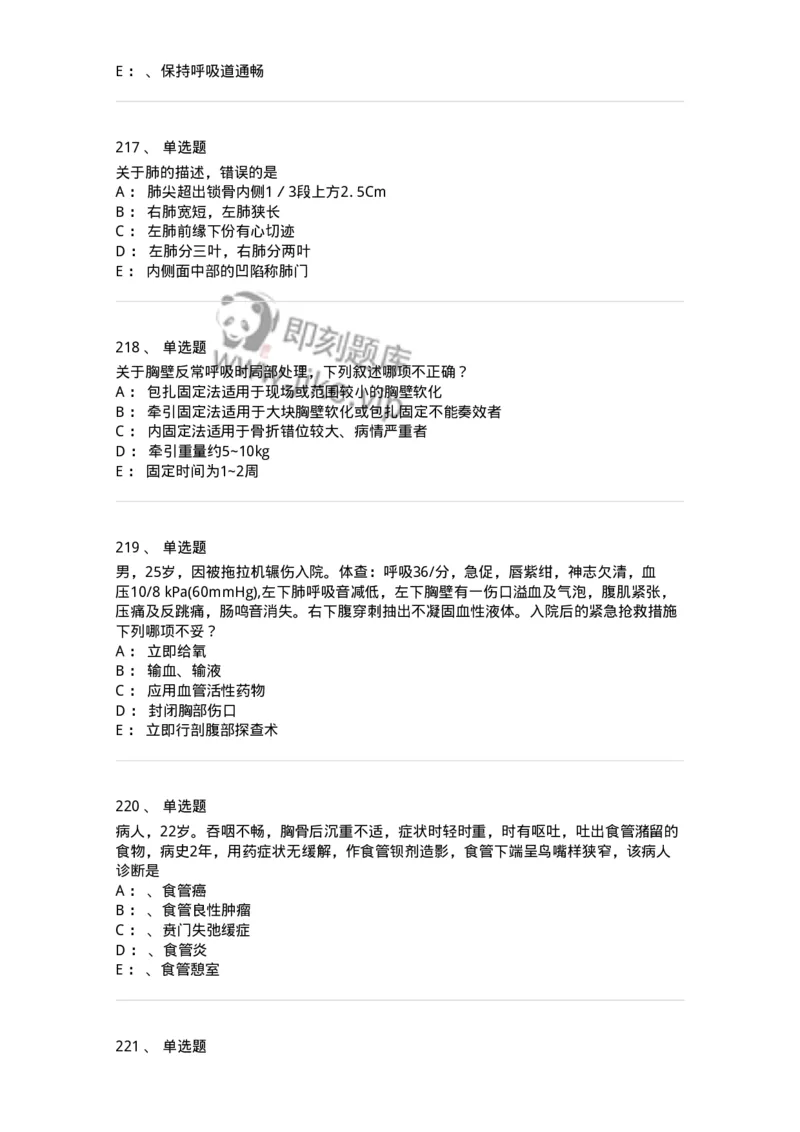 7802030301-胸外试题-197051_军队文职(1)_01.军队文职真题-专业课_（全）版本一（历年真题+章节练习+模拟题）_护理学(军队文职)_章节练习_纯题目