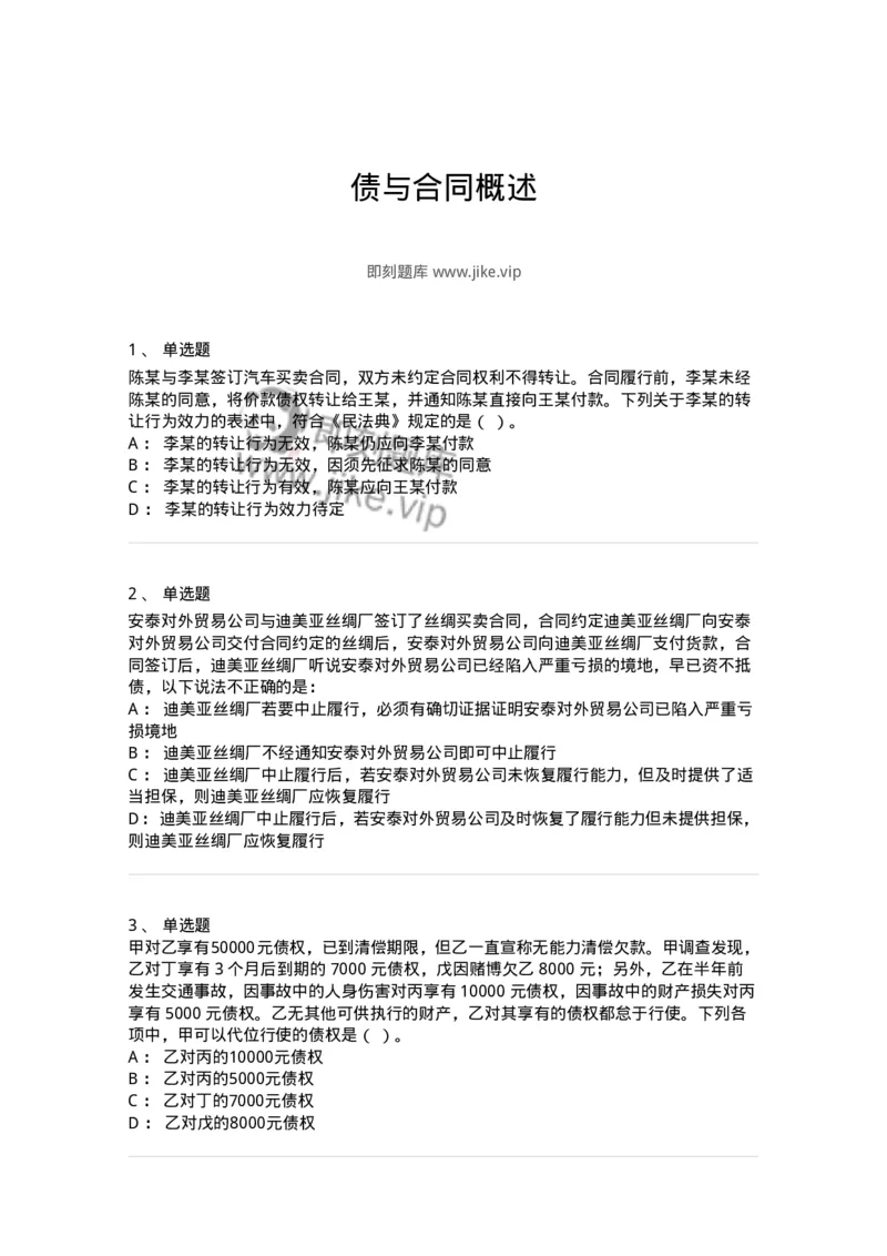 5040212-债与合同概述-193712_军队文职(1)_01.军队文职真题-专业课_（全）版本一（历年真题+章节练习+模拟题）_法学(军队文职)_章节练习_纯题目