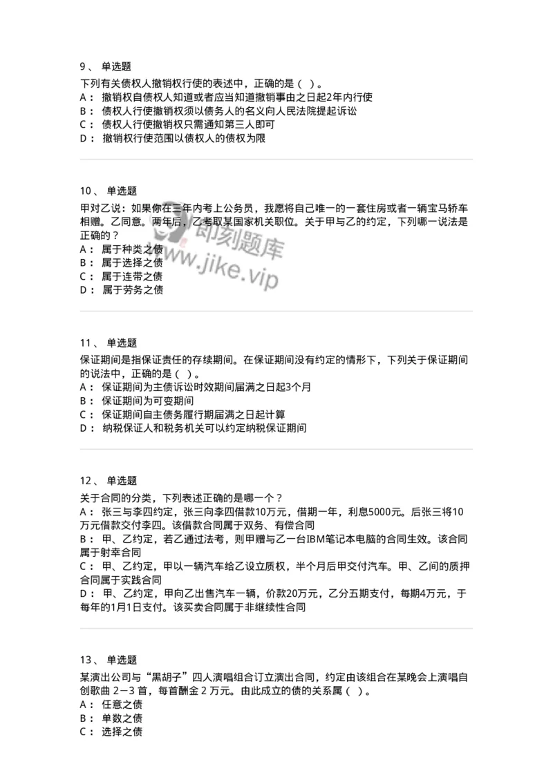 5040212-债与合同概述-193712_军队文职(1)_01.军队文职真题-专业课_（全）版本一（历年真题+章节练习+模拟题）_法学(军队文职)_章节练习_纯题目