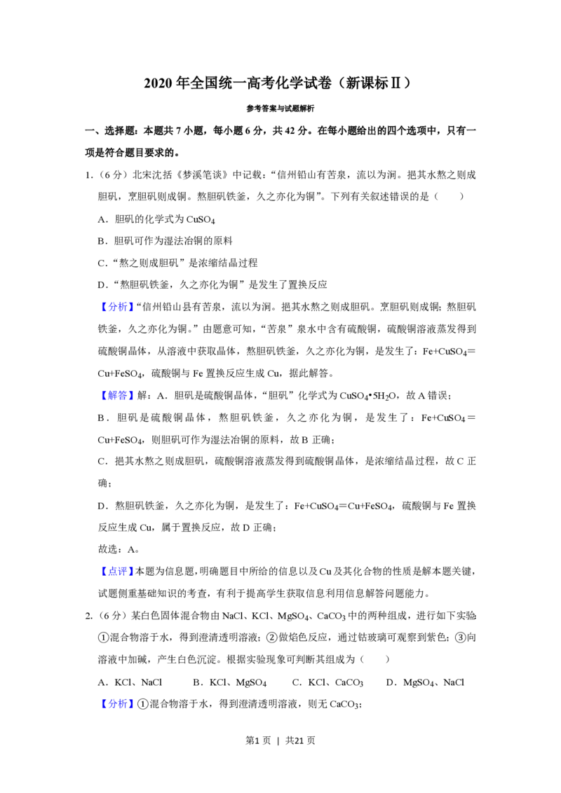 2020年高考化学试卷（新课标Ⅱ）（解析卷）_历年高考真题合集_化学历年高考真题_新&middot;PDF版2008-2025&middot;高考化学真题_化学（按省份分类）2008-2025_2010-2025&middot;（宁夏）化学高考真题