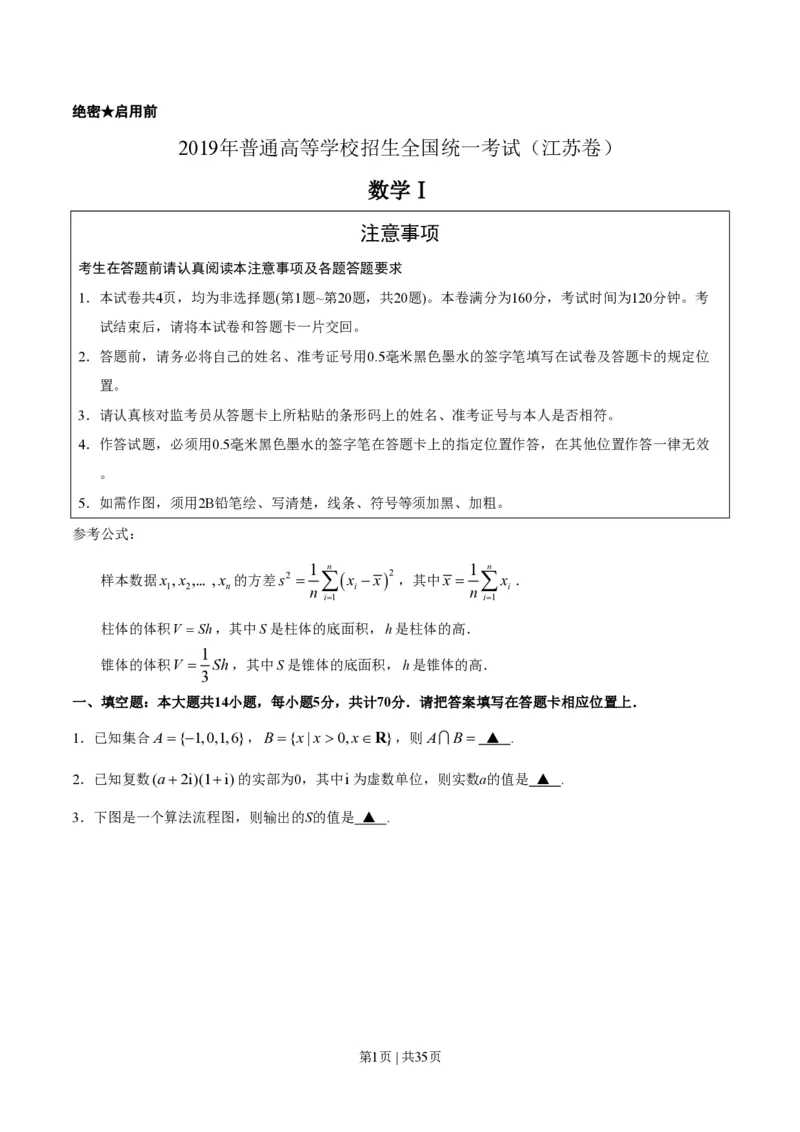 2019年高考数学试卷（江苏）（解析卷）_历年高考真题合集_数学历年高考真题_新&middot;PDF版2008-2025&middot;高考数学真题_数学（按年份分类）2008-2025_2019&middot;高考数学真题