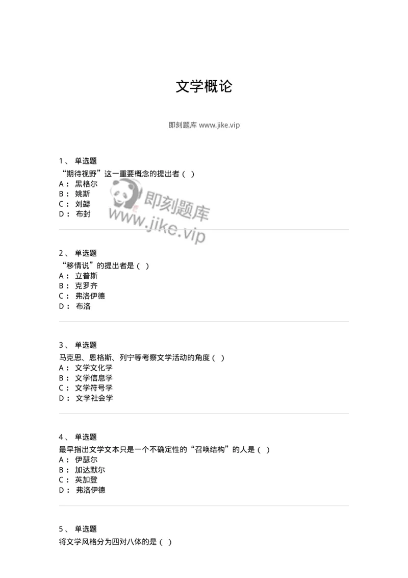 604-文学概论-137673_军队文职(1)_01.军队文职真题-专业课_（全）版本一（历年真题+章节练习+模拟题）_汉语言文学(军队文职)_章节练习_纯题目