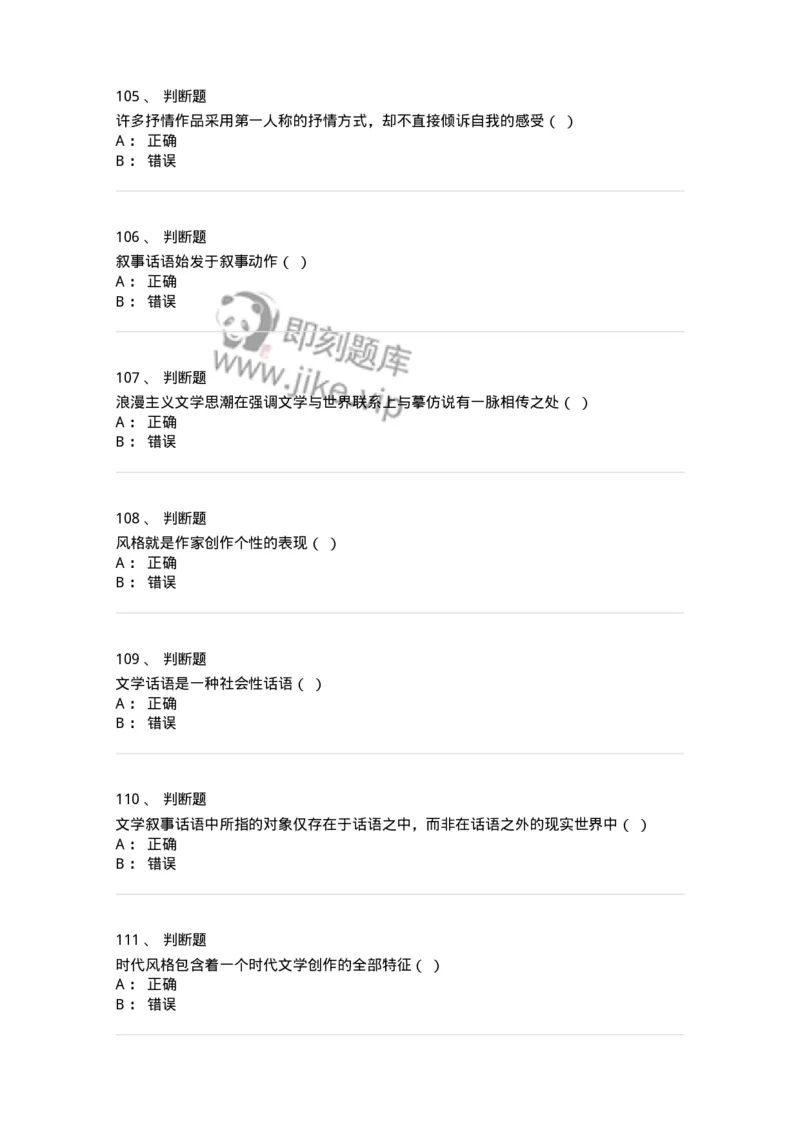 604-文学概论-137673_军队文职(1)_01.军队文职真题-专业课_（全）版本一（历年真题+章节练习+模拟题）_汉语言文学(军队文职)_章节练习_纯题目