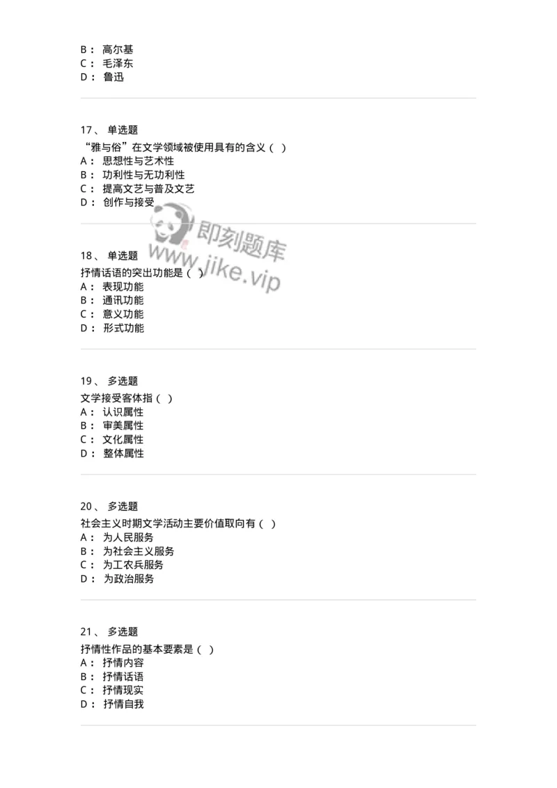 604-文学概论-137673_军队文职(1)_01.军队文职真题-专业课_（全）版本一（历年真题+章节练习+模拟题）_汉语言文学(军队文职)_章节练习_纯题目