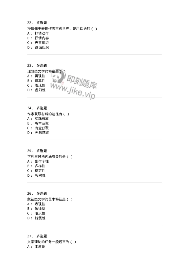 604-文学概论-137673_军队文职(1)_01.军队文职真题-专业课_（全）版本一（历年真题+章节练习+模拟题）_汉语言文学(军队文职)_章节练习_纯题目