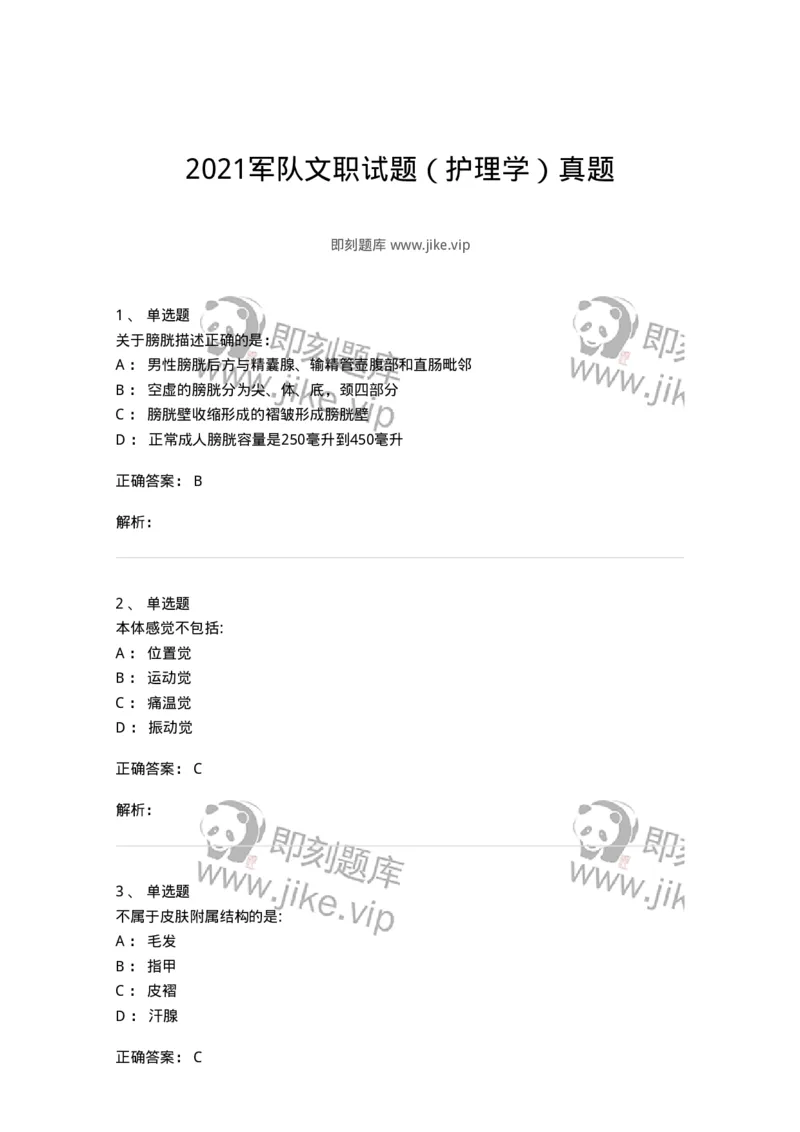 610-2021军队文职试题（护理学）真题-137773_军队文职(1)_01.军队文职真题-专业课_（全）版本一（历年真题+章节练习+模拟题）_护理学(军队文职)_历年真题_题目+解析