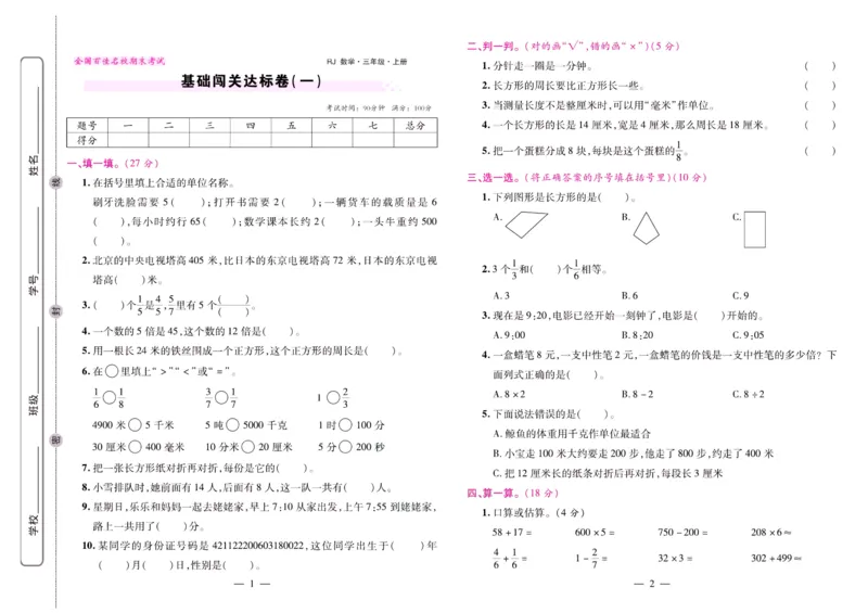 人教数学三年级上册期末大盘点_2024年人教版小学数学一二三四五六年级上册下册期中期末试a0747_小学全科《同步练习+精品试卷》打包下载（1-6年级单元月考期中期末试卷）_期末总复习
