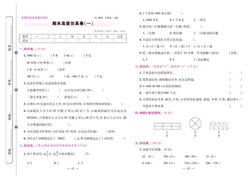 人教数学三年级上册期末大盘点_2024年人教版小学数学一二三四五六年级上册下册期中期末试a0747_小学全科《同步练习+精品试卷》打包下载（1-6年级单元月考期中期末试卷）_期末总复习
