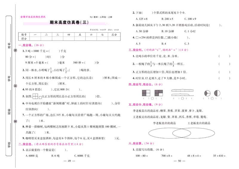 人教数学三年级上册期末大盘点_2024年人教版小学数学一二三四五六年级上册下册期中期末试a0747_小学全科《同步练习+精品试卷》打包下载（1-6年级单元月考期中期末试卷）_期末总复习