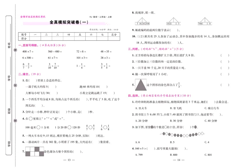人教数学三年级上册期末大盘点_2024年人教版小学数学一二三四五六年级上册下册期中期末试a0747_小学全科《同步练习+精品试卷》打包下载（1-6年级单元月考期中期末试卷）_期末总复习