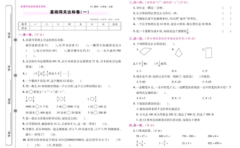 人教数学三年级上册期末大盘点_2024年人教版小学数学一二三四五六年级上册下册期中期末试a0747_小学全科《同步练习+精品试卷》打包下载（1-6年级单元月考期中期末试卷）_期末总复习