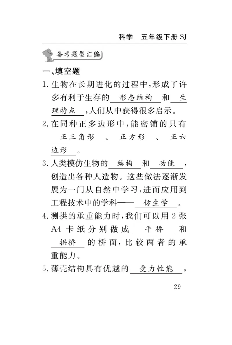苏教版科学五年级下册速记速查_2024年人教版小学数学一二三四五六年级上册下册期中期末试a0747_小学全科《同步练习+精品试卷》打包下载（1-6年级单元月考期中期末试卷）_小学科学